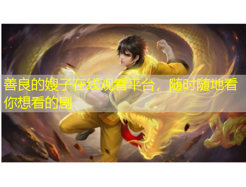 善良的嫂子在線觀看平臺(tái)，隨時(shí)隨地看你想看的劇