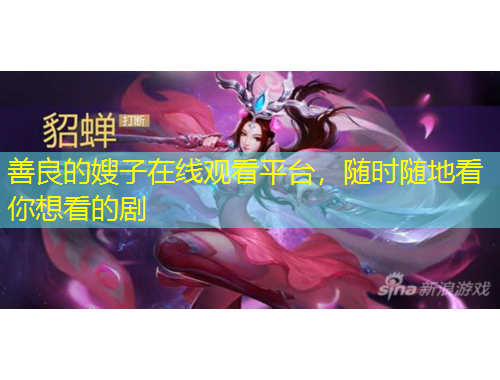 善良的嫂子在線觀看平臺(tái)，隨時(shí)隨地看你想看的劇