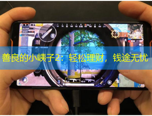 善良的小峓子2：輕松理財(cái)，錢途無憂