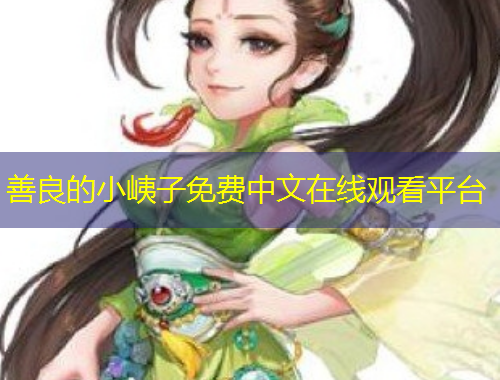 善良的小峓子免費(fèi)中文在線觀看平臺