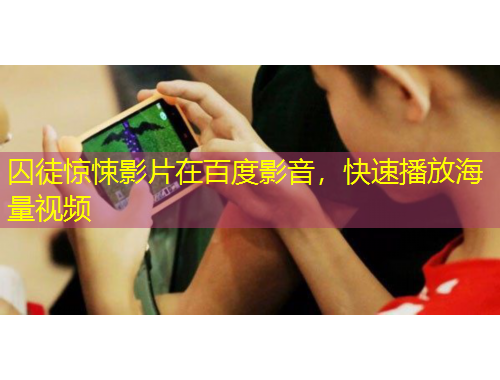 囚徒驚悚影片在百度影音，快速播放海量視頻