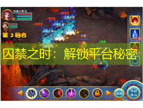 囚禁之時(shí)：解鎖平臺秘密