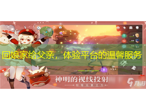 回娘家給父親，體驗平臺的溫馨服務(wù)