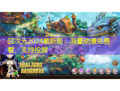 囧次元2024最新版：海量動漫免費看，支持投屏