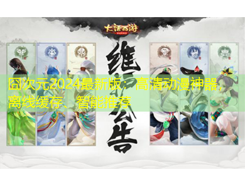 囧次元2024最新版：高清動(dòng)漫神器，離線緩存、智能推薦