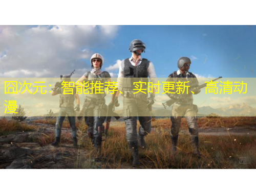 囧次元：智能推薦、實時更新、高清動漫