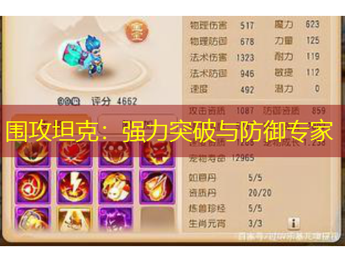 圍攻坦克：強(qiáng)力突破與防御專家