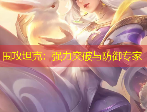 圍攻坦克：強(qiáng)力突破與防御專家