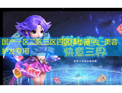 國產(chǎn)一區(qū)二區(qū)三區(qū)四區(qū)精華液毛，美容護(hù)發(fā)專用