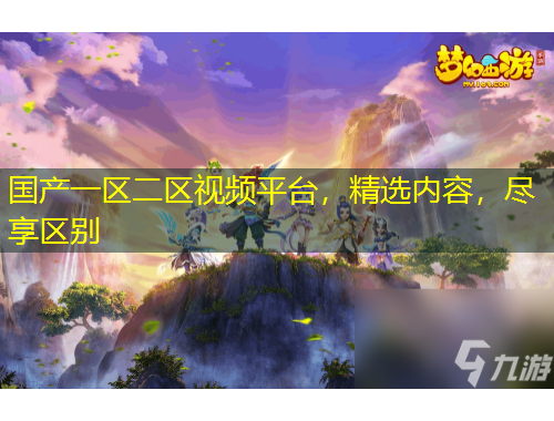 國產(chǎn)一區(qū)二區(qū)視頻平臺，精選內容，盡享區(qū)別