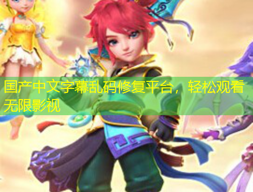 國(guó)產(chǎn)中文字幕亂碼修復(fù)平臺(tái)，輕松觀(guān)看無(wú)限影視