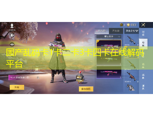 國產(chǎn)亂碼卡1卡二卡3卡四卡在線解碼平臺