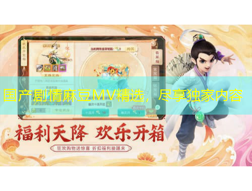 國產劇情麻豆MV精選，盡享獨家內容