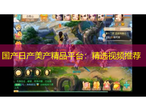 國(guó)產(chǎn)日產(chǎn)美產(chǎn)精品平臺(tái)：精選視頻推薦
