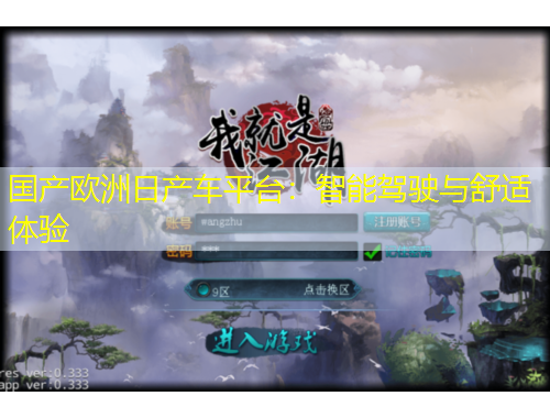 國(guó)產(chǎn)歐洲日產(chǎn)車平臺(tái)：智能駕駛與舒適體驗(yàn)