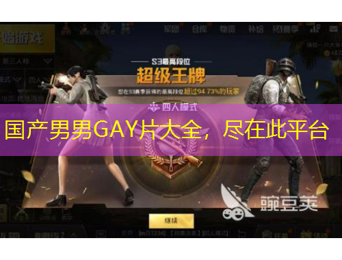 國產(chǎn)男男GAY片大全，盡在此平臺