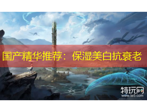 國(guó)產(chǎn)精華推薦：保濕美白抗衰老