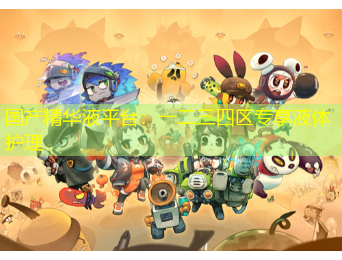 國產精華液平臺：一二三四區(qū)專享液體護理