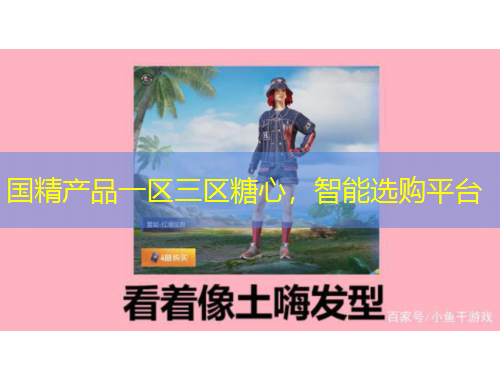 國精產(chǎn)品一區(qū)三區(qū)糖心，智能選購平臺
