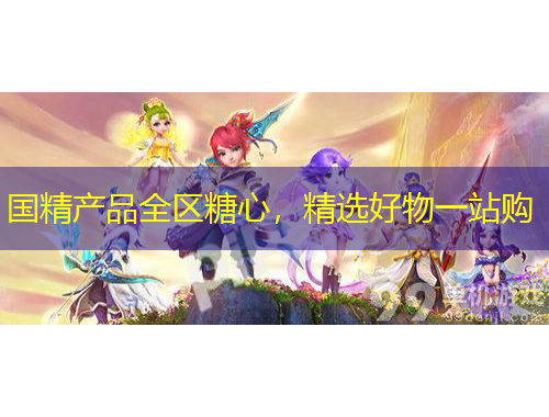 國精產(chǎn)品全區(qū)糖心，精選好物一站購