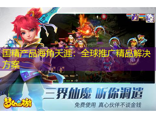 國(guó)精產(chǎn)品海角天涯：全球推廣精品解決方案