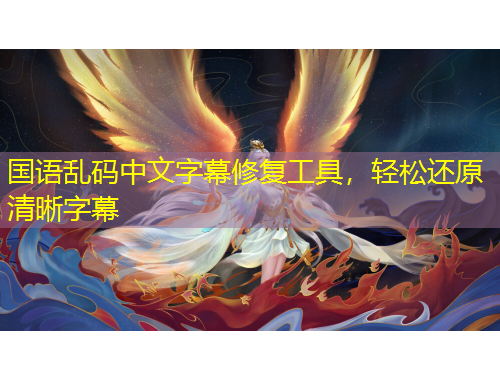 國語亂碼中文字幕修復工具，輕松還原清晰字幕