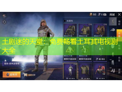 土劇迷的天堂：免費(fèi)暢看土耳其電視劇大全