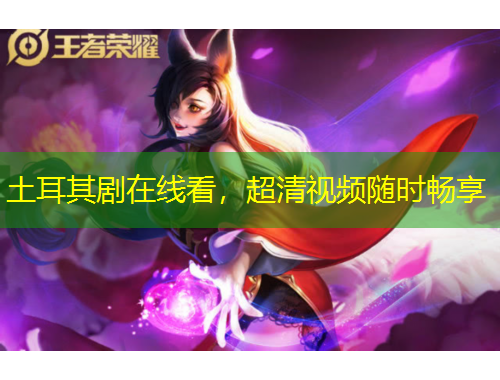 土耳其劇在線看，超清視頻隨時暢享