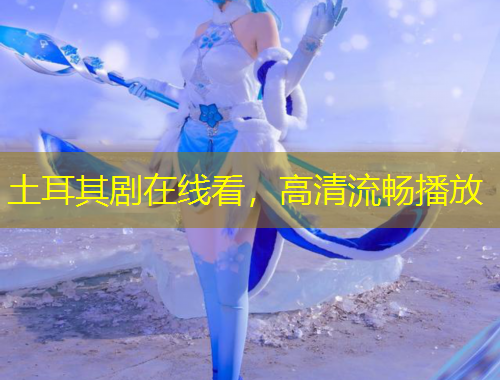 土耳其劇在線看，高清流暢播放