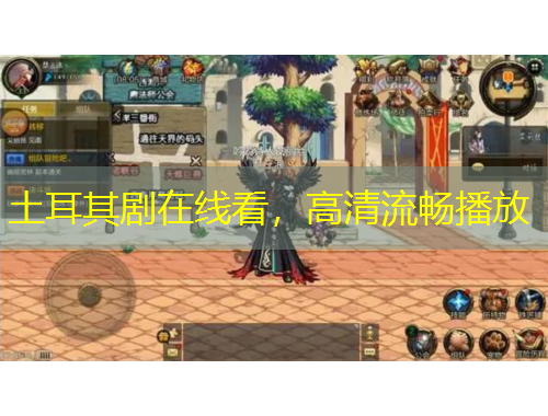 土耳其劇在線看，高清流暢播放