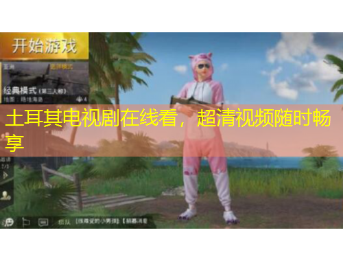 土耳其電視劇在線看，超清視頻隨時暢享