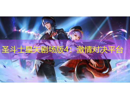 圣斗士星矢劇場版4：激情對決平臺