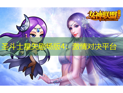 圣斗士星矢劇場版4：激情對決平臺