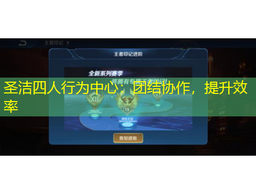 圣潔四人行為中心：團(tuán)結(jié)協(xié)作，提升效率