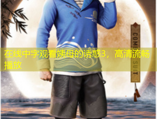 在線中字觀看姨母的誘惑3，高清流暢播放