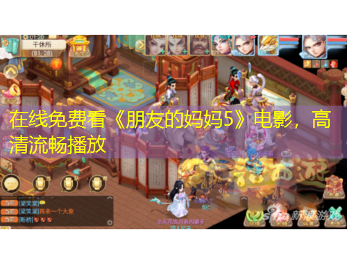 在線免費(fèi)看《朋友的媽媽5》電影，高清流暢播放