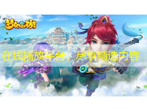 在線播放平臺，盡享精選內(nèi)容