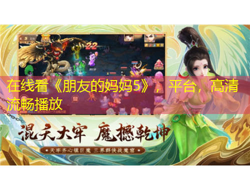 在線看《朋友的媽媽5》，平臺，高清流暢播放