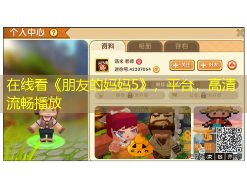 在線看《朋友的媽媽5》，平臺，高清流暢播放