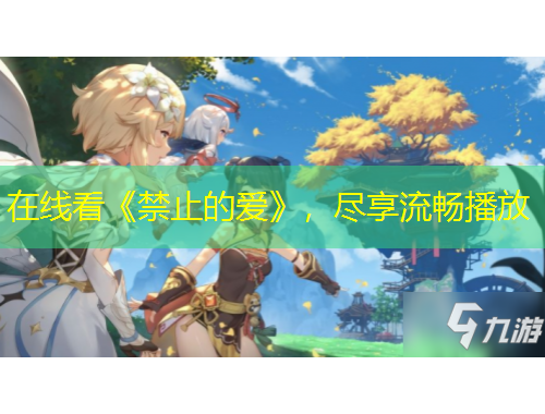 在線看《禁止的愛》，盡享流暢播放