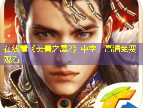 在線看《美景之屋2》中字，高清免費觀看