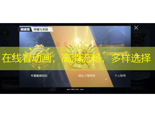 在線看動畫，高清流暢，多樣選擇