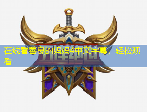 在線看善良的媽媽4中文字幕，輕松觀看