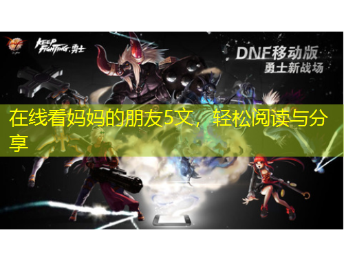 在線看媽媽的朋友5文，輕松閱讀與分享