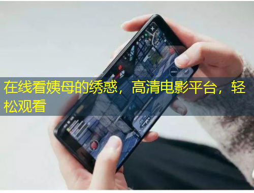 在線看姨母的繡惑，高清電影平臺，輕松觀看