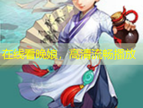 在線看晚娘，高清流暢播放