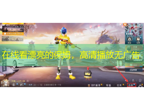 在線看漂亮的保姆，高清播放無(wú)廣告