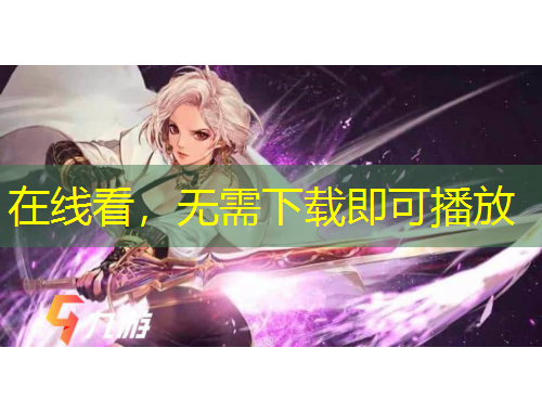 在線看，無(wú)需下載即可播放