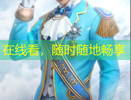 在線看，隨時(shí)隨地暢享