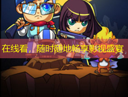 在線看，隨時隨地暢享影視盛宴